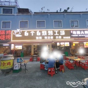 6个6烧烤工场