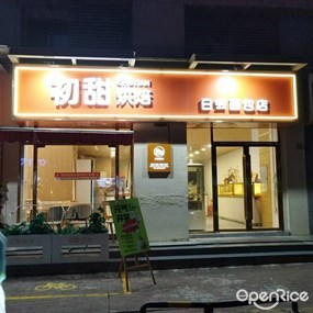 初甜烘焙