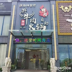 呼拉潮汕鲜牛肉自助火锅