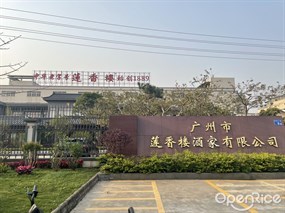 莲香楼