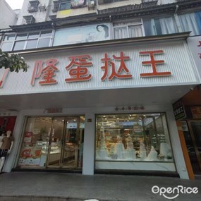 广隆蛋挞王