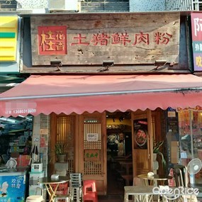 桂花香土猪鲜肉粉