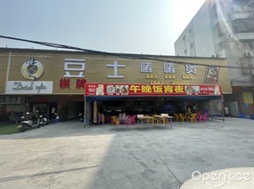 豆士啫啫煲