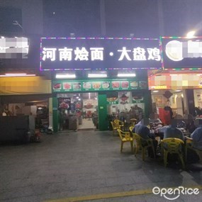 河南烩面大盘鸡