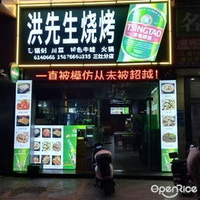 洪先生烧烤