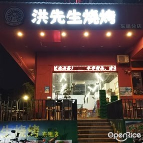 洪先生烧烤