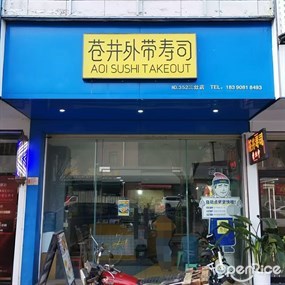 苍井外带寿司