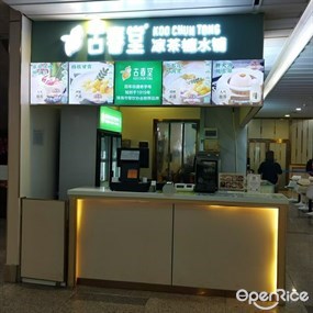 古春堂凉茶糖水铺