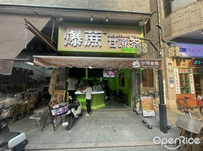 爆蔗甘蔗茶