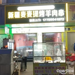 新疆麦麦提烤羊肉串
