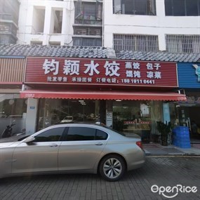 均颖水饺