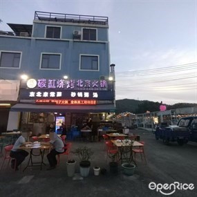 钱锋碳缸烧烤北京火锅