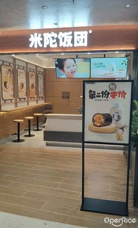 米陀饭团