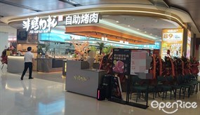 非烤勿扰自助烤肉