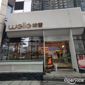 welle味蕾