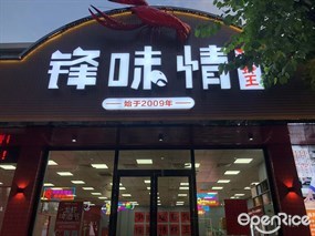 锋味情虾王