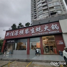 新佳濠横琴生蚝火锅