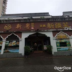 新粤穆斯林(九洲港店)