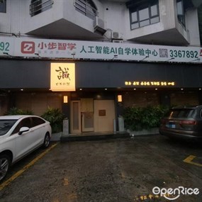 诚日本料理