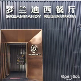 梦兰迪西餐厅