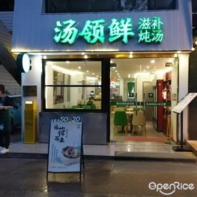 汤领鲜
