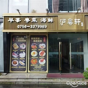 沪粤轩