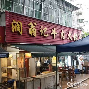 润翁记牛肉火锅店