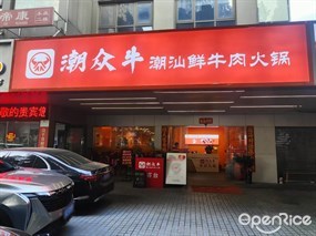 潮众牛潮汕鲜牛肉火锅