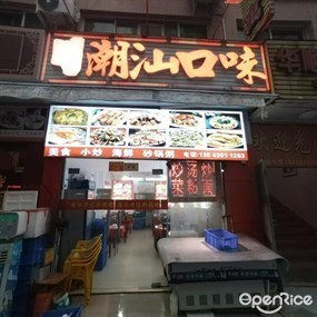 潮汕口味砂锅粥