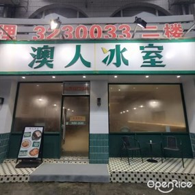 澳人冰室