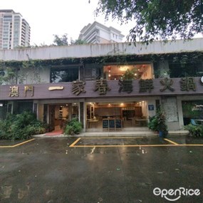 澳门一家春海鲜火锅