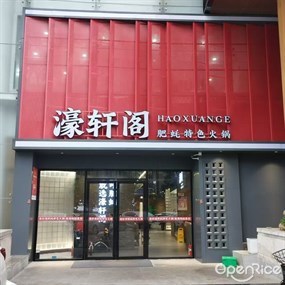 濠轩阁特色生蚝火锅