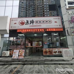 点蹄·擂椒猪脚饭