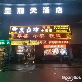 熏卤坊小酒馆