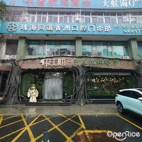 甲大帅·甲鱼·椰子鸡森林餐厅