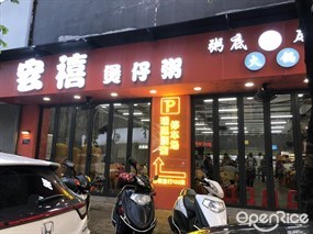 宏禧煲仔粥