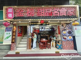 顺德金榜甜品名食家