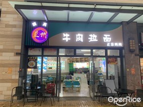 兰州牛肉拉面