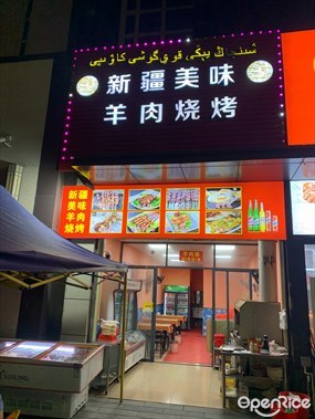 新疆美味羊肉烧烤