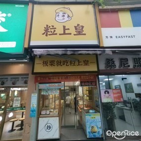 粒上皇