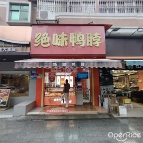 绝味鸭脖