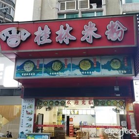 老黄叔桂林米粉店