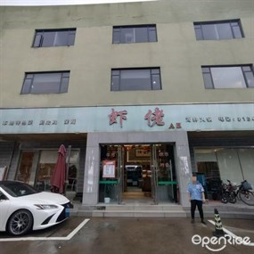 虾佬·四季海鲜火锅
