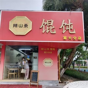 陈山东馄饨