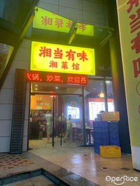 湘当有味湘菜馆