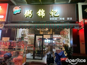 粥锦记