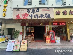 窄巷口生烫牛肉米线