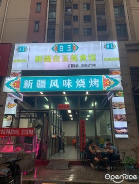 新疆风味烧烤
