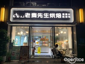 老麦先生烘培
