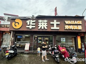 华莱士
